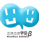 ニコニコ学会β交流協会