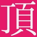 blog logo of ジュニアアイドル 頂