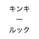 blog logo of kinki-rukku